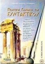 Πρακτικοί κανόνες του συντακτικού