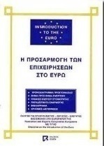 Η προσαρμογή των επιχειρήσεων στο ευρώ