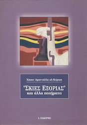 Σκιές εξορίας και άλλα ποιήματα