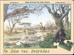 Τα ζώα της ζούγκλας