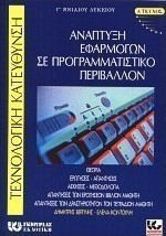 Ανάπτυξη εφαρμογών σε προγραμματιστικό περιβάλλον