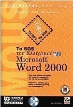 Τα SOS του ελληνικού Microsoft Word 2000