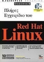 Πλήρες εγχειρίδιο του Red Hat Linux