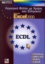 Λογιστικά φύλλα με χρήση του ελληνικού Microsoft Excel 2000