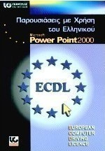 Παρουσιάσεις με χρήση του ελληνικού Microsoft PowerPoint 2000