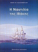 Η ναυτιλία της Ιθάκης