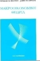 Μακροοικονομική θεωρία