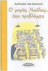 Ο μικρός Νικόλας... έχει προβλήματα