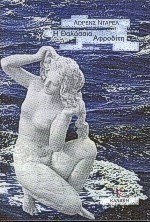 Η θαλάσσια Αφροδίτη