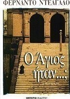 Ο Άγιος ήταν...;