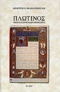 Πλωτίνος