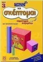 Παρατηρώ και συγκρίνω