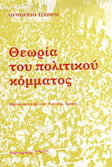 Θεωρία του πολιτικού κόμματος