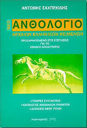 Νέο ανθολόγιο αρχαίων ελληνικών κειμένων