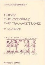Πηγές της ιστορίας της Παλαιστίνης