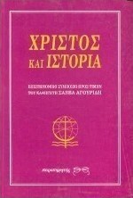 Χριστός και ιστορία