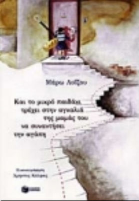 Και το μικρό παιδάκι τρέχει στην αγκαλιά της μαμάς του να συναντήσει την αγάπη