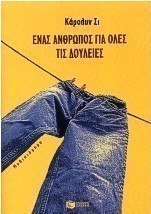Ένας άνθρωπος για όλες τις δουλειές