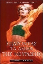 Σπάζοντας τα δεσμά της νεύρωσης