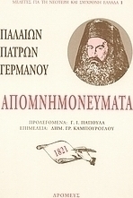 Απομνημονεύματα