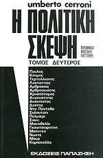 Η πολιτική σκέψη