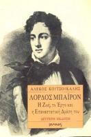 Λόρδος Μπάιρον