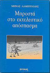 Μπροστά στο εκτελεστικό απόσπασμα