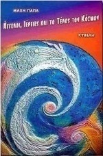 Άγγελοι, ιέρειες και το τέλος του κόσμου