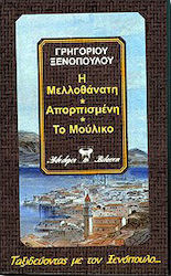 Η μελλοθάνατη. Απορπισμένη. Το μούλικο