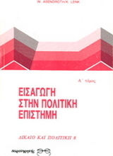 Εισαγωγή στην πολιτική επιστήμη