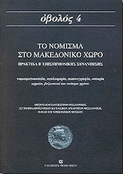 Το νόμισμα στο μακεδονικό χώρο