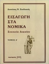 Εισαγωγή στα νομικά