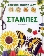 Φτιάχνω μόνος μου στάμπες