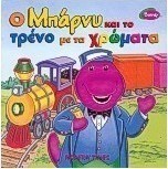 Ο Μπάρνυ και το τρένο με τα χρώματα