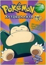 Pokémon αυτοκόλλητα