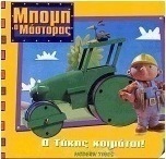 Ο Τάκης κοιμάται