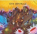 Στη ζούγκλα