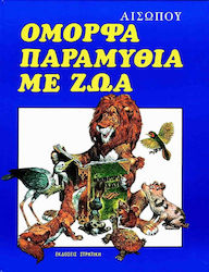 Όμορφα παραμύθια με ζώα
