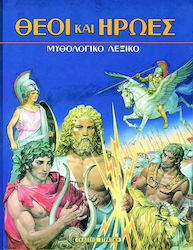 Θεοί και ήρωες