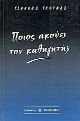 Ποιός ακούει τον καθηγητή;