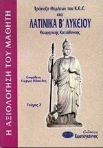 Τράπεζα θεμάτων του Κ.Ε.Ε. στα λατινικά Β΄ λυκείου