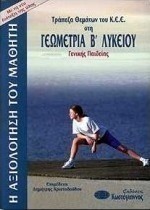 Τράπεζα θεμάτων του Κ.Ε.Ε. στη γεωμετρία Β΄ λυκείου