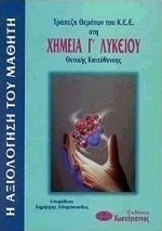Τράπεζα θεμάτων του Κ.Ε.Ε. στη χημεία Γ΄ λυκείου