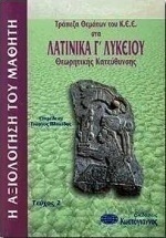 Τράπεζα θεμάτων του Κ.Ε.Ε. στα λατινικά Γ΄ λυκείου