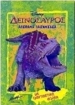 Δεινόσαυρος