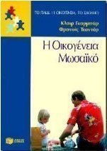 Η οικογένεια μωσαϊκό