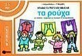 Φτιάχνω το πρώτο μου βιβλίο με τα ρούχα