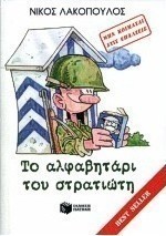 Το αλφαβητάρι του στρατιώτη