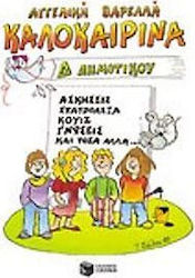 Καλοκαιρινά Δ΄ δημοτικού