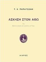 Άσκηση στον Άθω
